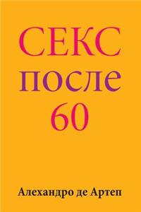 Sex After 60 (Russian Edition)