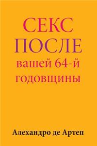 Sex After Your 64th Anniversary (Russian Edition)