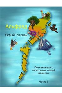 Alfred the Grey Goose - Russian Edition - Meet the Animals of Our World! Part 1