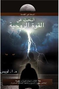 Quest for Spiritual Power (Arabic): The Unholy Anointing (Arabic)