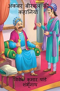 Akbar Birbal Stories / à¤…à¤•à¤¬à¤° à¤¬à¥€à¤°à¤¬à¤² à¤•à¥€ à¤•à¤¹à¤¾à¤¨à¤¿à¤¯à¤¾à¤�