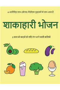 2 साल के बच्चों के लिए रंग भरने वाली किताबें