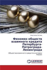 Fenomen Obshchestv Vzaimnogo Kredita Peterburga-Petrograda-Leningrada