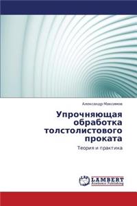 Uprochnyayushchaya Obrabotka Tolstolistovogo Prokata