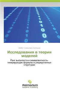 Issledovaniya V Teorii Modeley