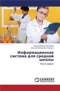 Informatsionnaya sistema dlya sredney shkoly