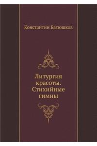 Литургия красоты. Стихийные гимны