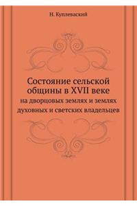 Sostoyanie Sel'skoj Obschiny V XVII Veke Na Dvortsovyh Zemlyah I Zemlyah Duhovnyh I Svetskih Vladel'tsev