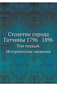 Столетие города Гатчины 1796 1896