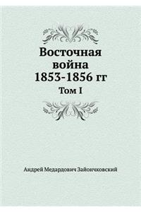 &#1042;&#1086;&#1089;&#1090;&#1086;&#1095;&#1085;&#1072;&#1103; &#1074;&#1086;&#1081;&#1085;&#1072; 1853-1856 &#1075;&#1075;.