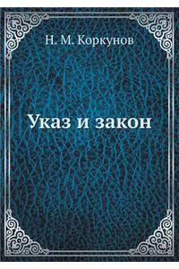 Указ и закон
