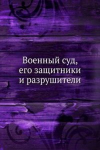 Voennyj sud, ego zaschitniki i razrushiteli
