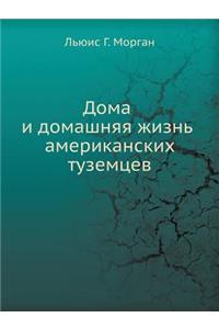 Дома и домашняя жизнь американских тузеl
