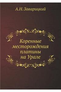 Коренные месторождения платины на Урале