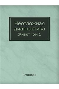 Neotlozhnaya Diagnostika Zhivot Tom 1