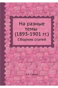 На разные темы (1893-1901 гг.)