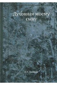 Духовная моему сыну