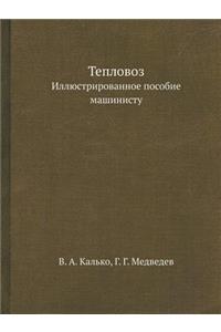 Teplovoz Illyustrirovannoe Posobie Mashinistu