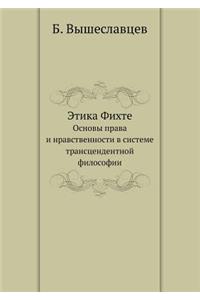 Этика Фихте