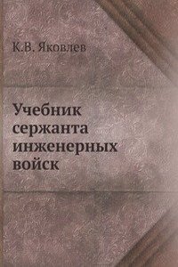Uchebnik serzhanta inzhenernyh vojsk