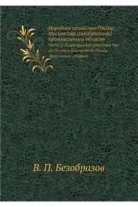 Народное хозяйство России. Московская (ц
