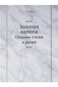 Золотая валюта
