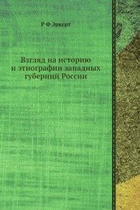 Vzglyad na istoriyu i etnografii zapadnyh gubernij Rossii