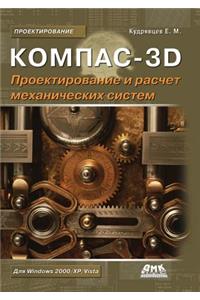 Kompas-3d. Design and Calculation of Mechanical Systems