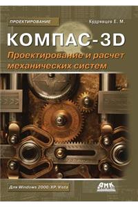 Kompas-3d. Design and Calculation of Mechanical Systems