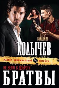 Ne veryu v dobrotu bratvy