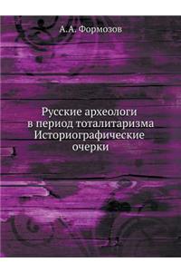 Русские археологи в период тоталитаризм