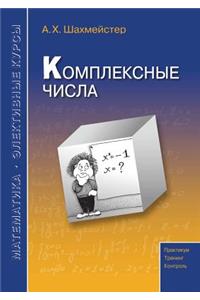 Комплексные числа