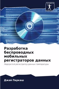 Разработка беспроводных мобильных регис&