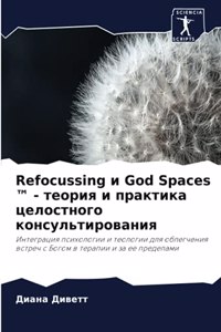 Refocussing и God Spaces (TM) - теория и практика целостного консу
