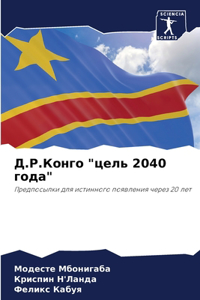 &#1044;.&#1056;.&#1050;&#1086;&#1085;&#1075;&#1086; "&#1094;&#1077;&#1083;&#1100; 2040 &#1075;&#1086;&#1076;&#1072;"