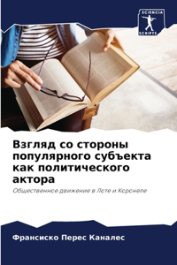 Взгляд со стороны популярного субъекта l