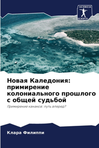Новая Каледония