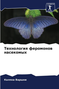 Технология феромонов насекомых