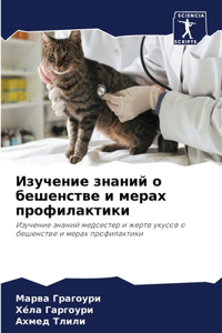 Изучение знаний о бешенстве и мерах профиl