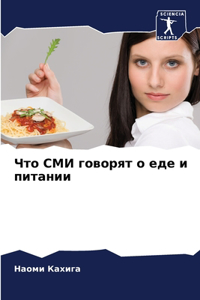 Что СМИ говорят о еде и питании