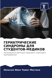 ГЕРИАТРИЧЕСКИЕ СИНДРОМЫ ДЛЯ СТУДЕНТОВ-М