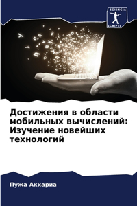 Достижения в области мобильных вычислени
