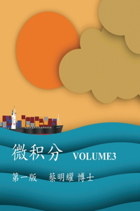 微积分 Volume3