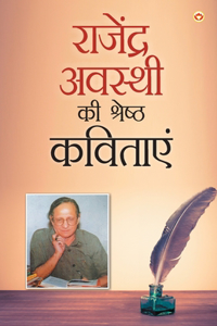 Rajendra Awasthi Ki Shreshtha Kavitayen (राजेंद्र अवस्थी की श्रेष्ठ कविताए