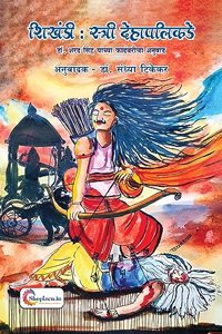 SHIKHANDI: STRI DEHAPALIKADE by DR. SANDHYA TIKEKAR Marathi 2023 Edition-Shopizen.in