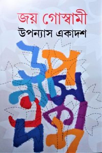 Upanyas Ekadash By Joy Goswami