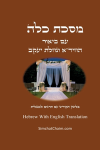 מסכת כלה - בלשון הקודש עם תרגום לאנגלית