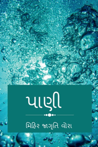 water / પાણી