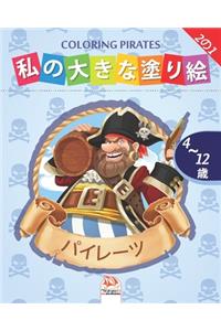 私の大きな塗り絵 -パイレーツ- Coloring Pirates