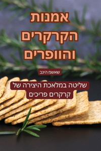 אמנות הקרקרים והוופרים